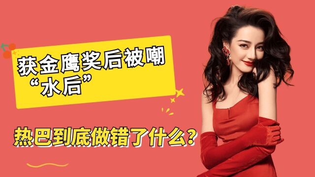 “顶流女王”迪丽热巴,获金鹰奖后被嘲“水后”,热巴到底做错了什么?