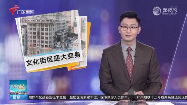 广州:人民南、光复南两大历史文化街区 将迎大变身