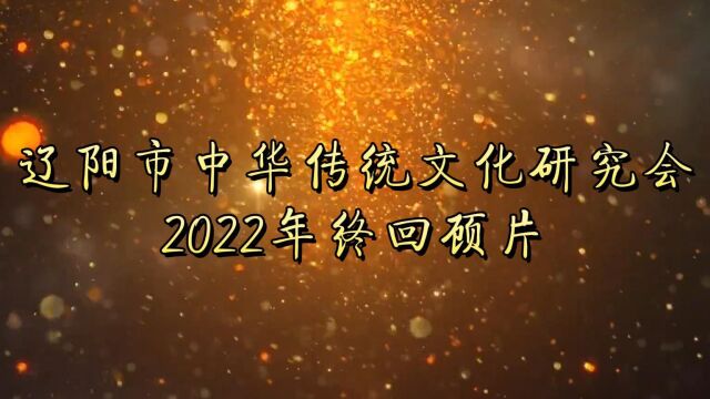 辽阳市中华传统文化研究会2022年终回顾片