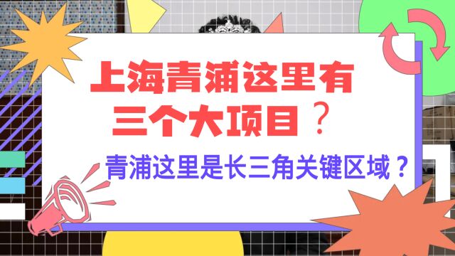 上海青浦这里有三个大项目?青浦这里是长三角关键区域?