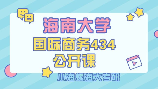 2024国际商务(434)暑期公开课