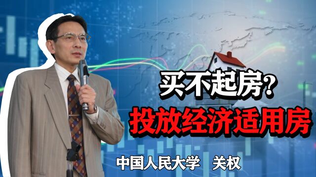 房价过高买不起房,如何解决住房问题?投放经济适用房可行吗?