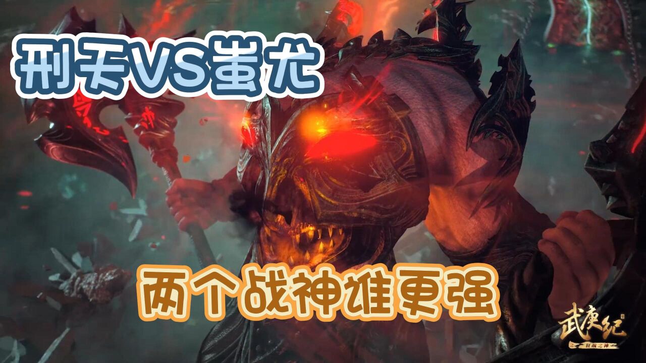 《武庚纪》:刑天VS蚩尤，两个战神谁更强？还真不好说！ _高清1080P在线观看平台_腾讯视频