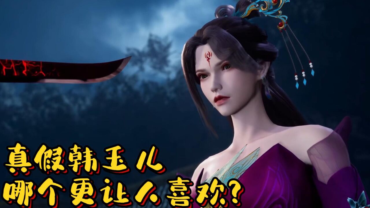 《绝世武魂》:真假韩玉儿,哪个更让人喜欢?为什么是假货?