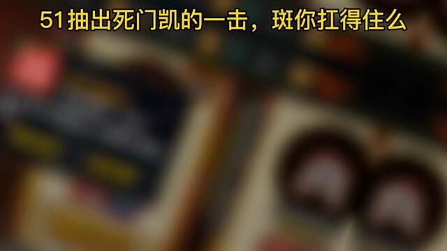 51抽出死门凯的一脚,斑爷你拿什么抗?#火影忍者手游 #死门凯 #游戏日常 #夜凯 #星图任务