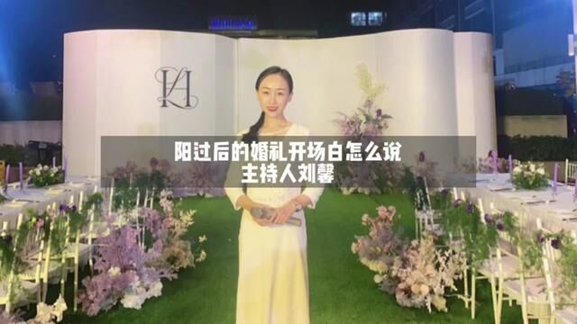 阳过后的婚礼开场白怎么说婚礼主持人必备台词话术分享来啦快快点赞收藏起来吧#婚礼主持培训 #婚礼开场白 #婚礼主持人