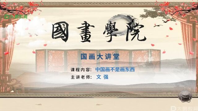 国画临摹专项 第25节:国画大讲堂《中国画不是画东西》