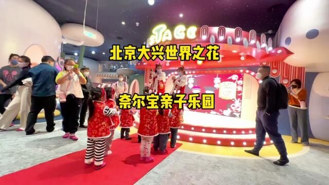 北京爱琴海,世界之花!奈尔宝亲子乐园!#这次把春节彻底玩明白了 #人类幼崽在北京过年有多开心 #跟着青潮去探店