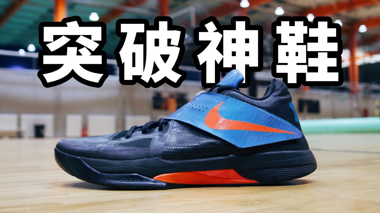 nike kd4 当年的突破神鞋!虽然很帅但是缓震太差!