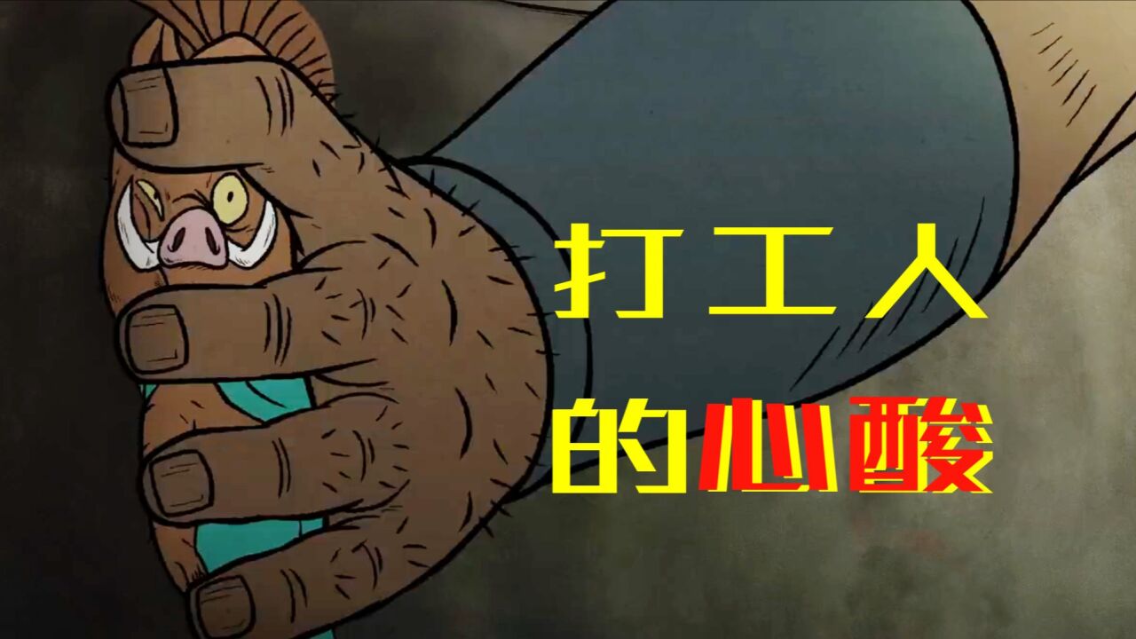 泪目了,完美诠释了打工人的心酸!