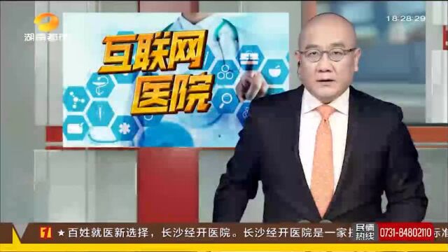 湖南70家互联网医院“一键直达”