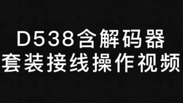 (2)D538含解码器接线操作