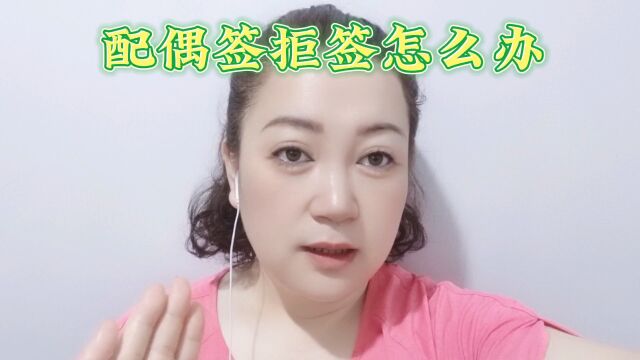 配偶拒签怎么办?