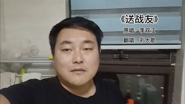 唱一首李双江的《送战友》