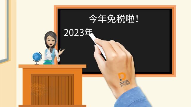 今年免税啦!2023年对月销售额10万元以下的增值税小规模纳税人免征增值税