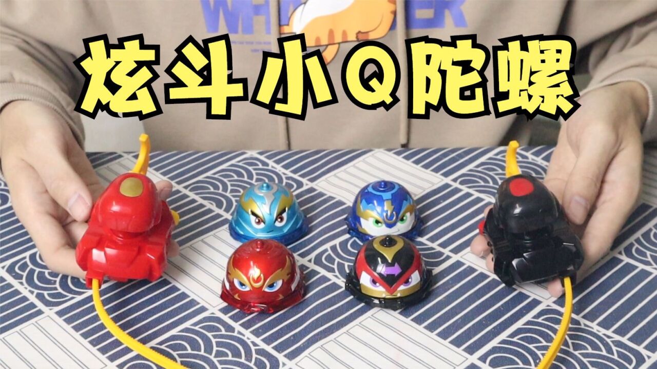 开箱:炫斗小q战斗陀螺,还能当小推车玩?