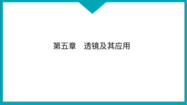 期末复习 第五章第六章