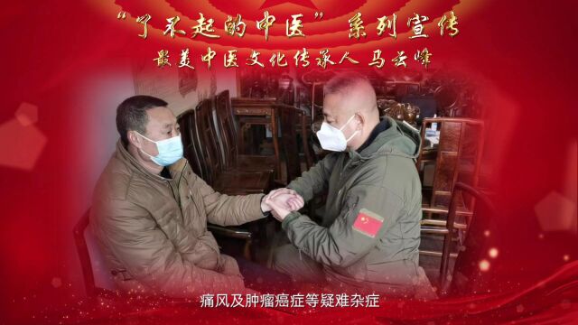 “了不起的中医”最美中医文化传承人——马云峰