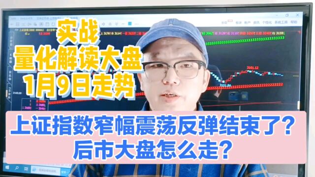 上证指数窄幅震荡反弹结束了?后市大盘怎么走?