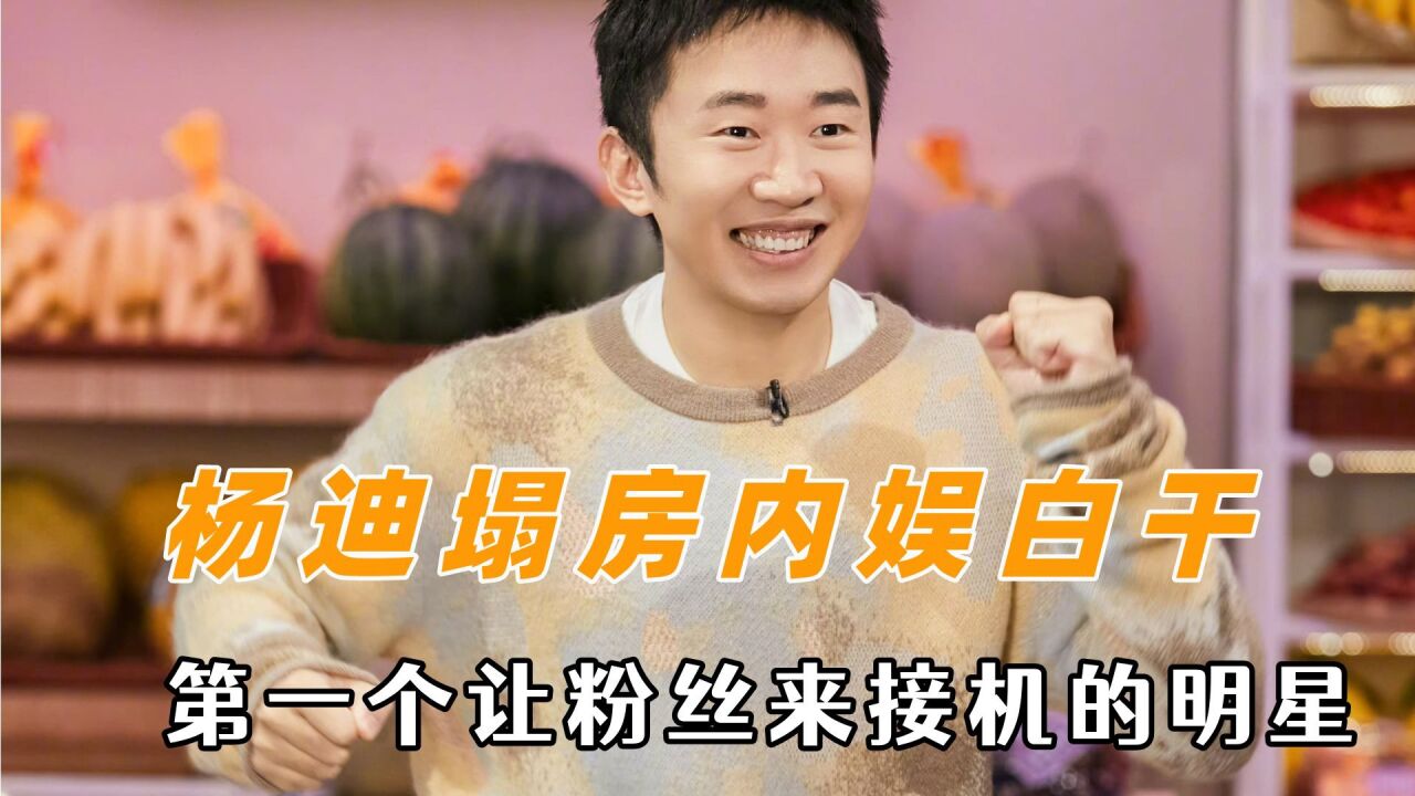 杨迪塌房内娱白干,杨迪绝招口吐芬芳,第一个让粉丝来接机的明星_腾讯视频