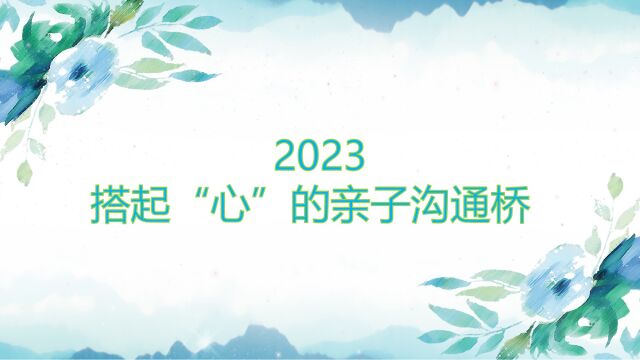 2023 搭起“心”的亲子沟通桥