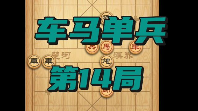 #象棋残局攻略