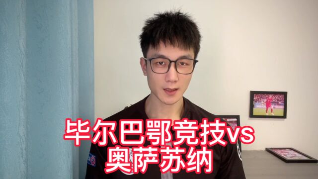 西甲:毕尔巴鄂竞技vs奥萨苏纳!