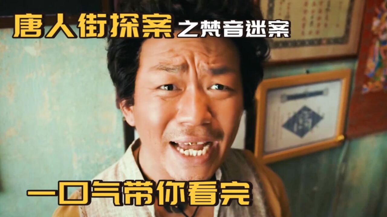 一口气看完《唐人街探案之梵音迷案》,唐仁弟子用鼻子带你破案_高清1080P在线观看平台_腾讯视频