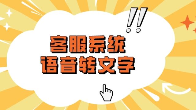 公众号客服系统怎么把客户聊天语音转成文字?