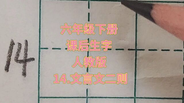 六年级下册 14.文言文二则