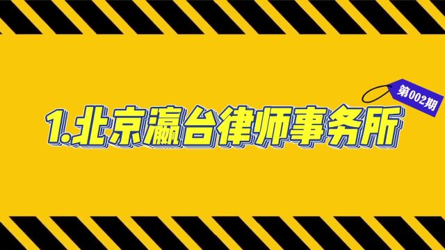 2023北京十大律师事务所排名【金牌律所前十名】