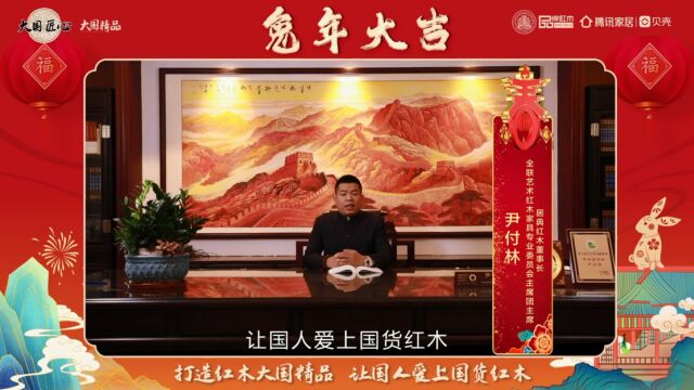 居典红木董事尹付林向全国人民送上兔年新春祝福