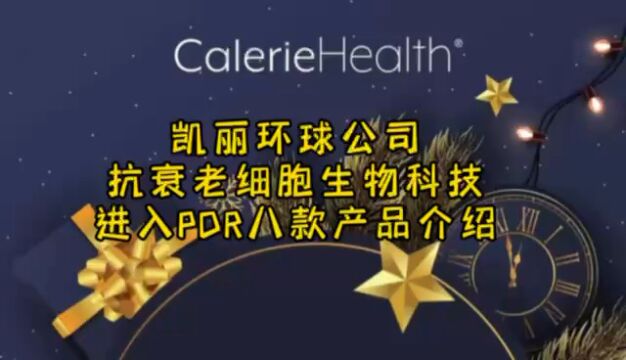 Calerie抗衰控癌细胞修复产品解读