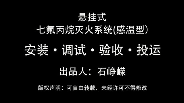 悬挂式七氟丙烷灭火系统(感温型)安装ⷨ𐃨𗩪Œ收ⷦŠ•运(3D)