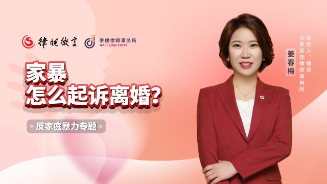 家暴怎么起诉离婚?