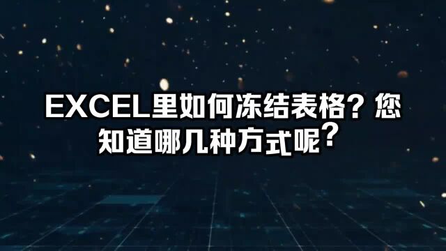 EXCEL里如何冻结表格?您知道哪几种方式呢?