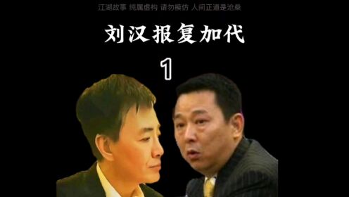 加代大哥传奇之路:被刘汉报复追杀/1