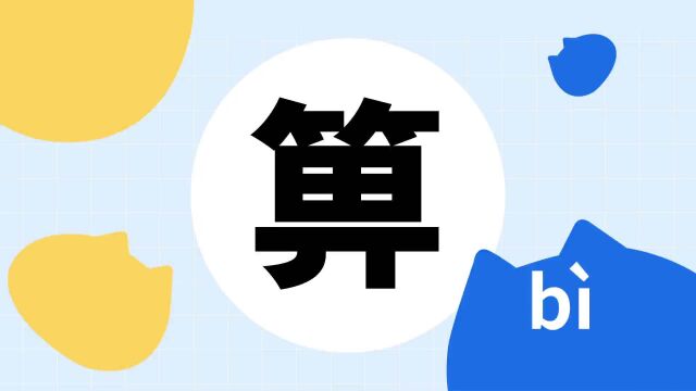 你了解“箅”字吗?