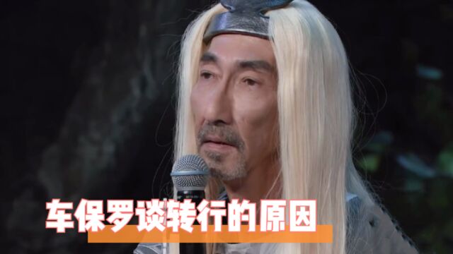 车保罗谈转行的原因!为生计干保洁洗厕所:做演员真的很骄傲