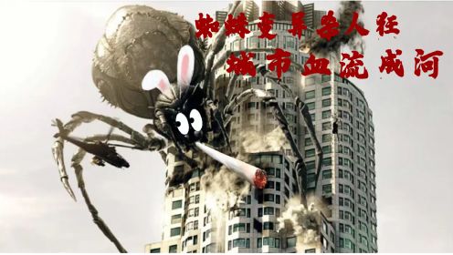 恶魔蜘蛛王：30米蜘蛛怪变异杀人狂，刀枪不入，弱点在这里