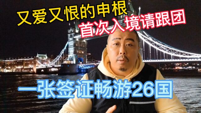 签证攻略四,申根签证,我拿什么来爱你,一张签证畅游26国