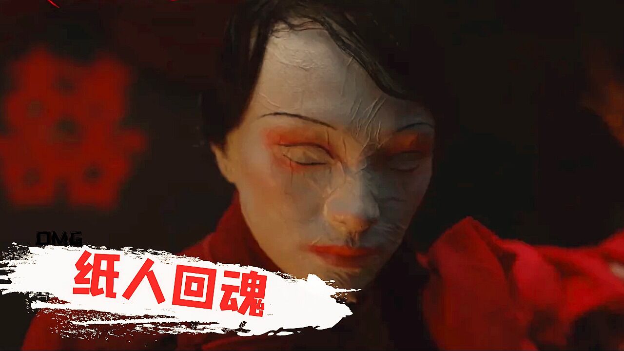《纸人回魂》纸人回魂豪横索命,恐怖民俗全程高能!