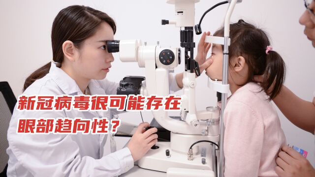 “阳”后会出现眼部症状?新冠可能存在眼部趋向性!需及时就医