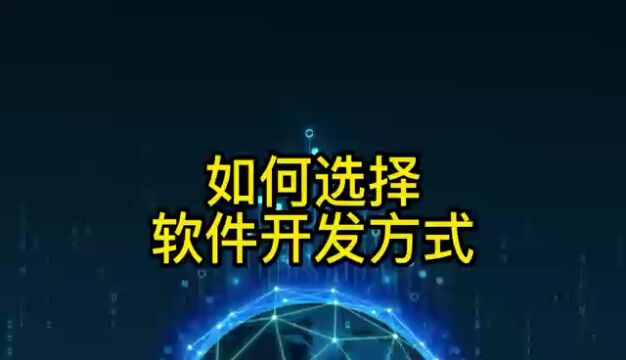 如何选择软件开发方式,是模版还是定制?#软件开发 #廊坊软件开发