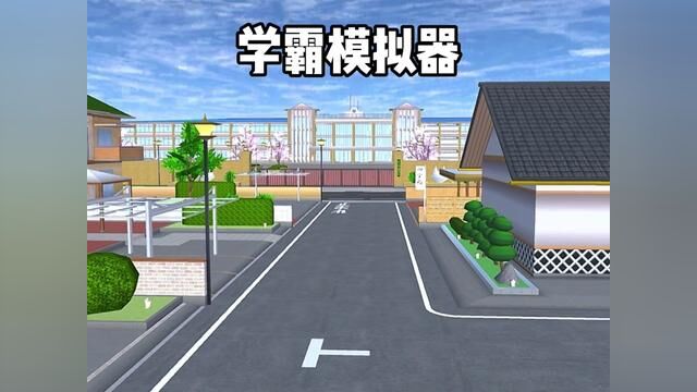 樱花校园模拟器:学霸模拟器1 #樱校