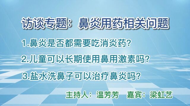 访谈专题:鼻炎用药相关问题