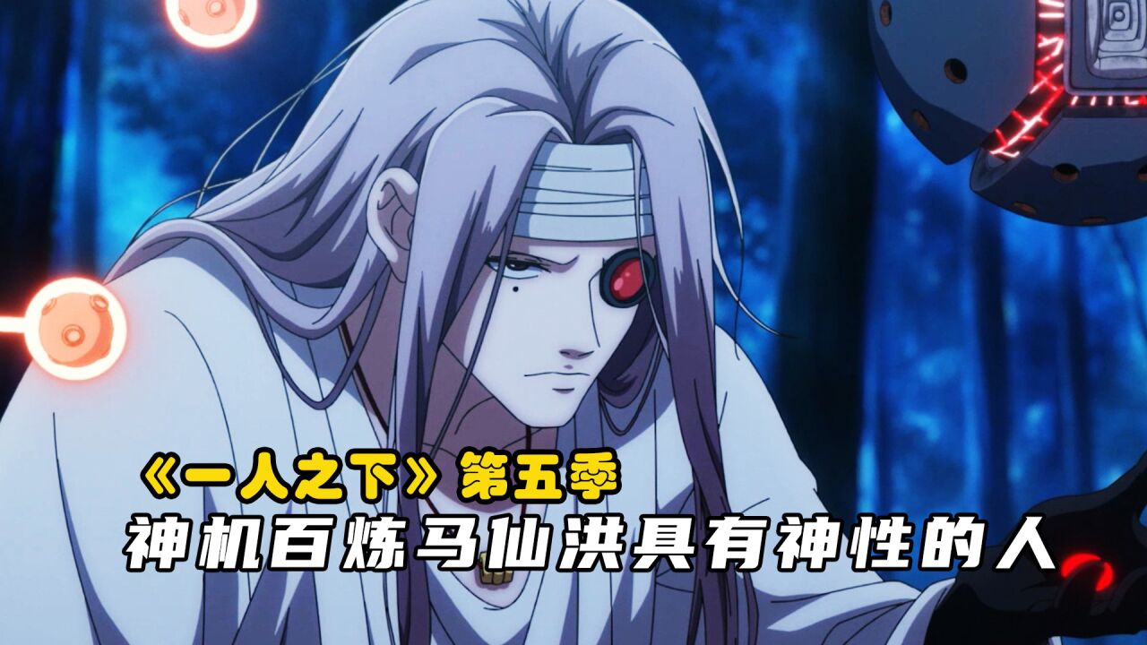 一人之下第五季开播,神机百炼马仙洪,一个具有神性的人错了吗
