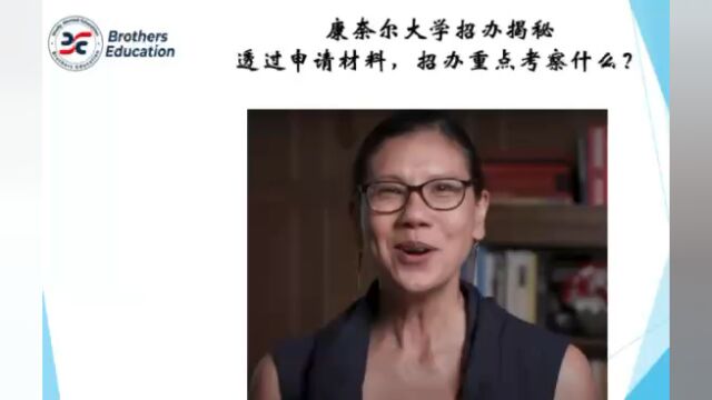 【Brothers Education卢可老师美国本科康奈尔大学分享】Cornell 招办揭秘:透过申请参数,他们重点考察applicants的什么能力?