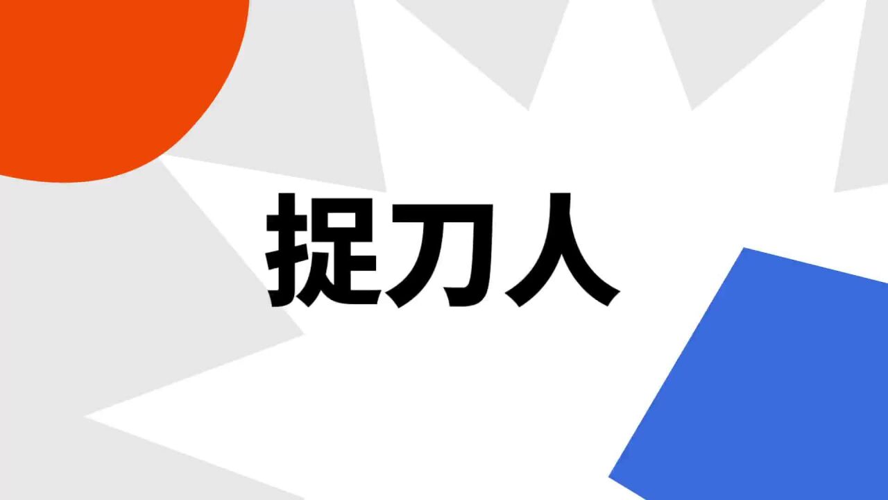 捉刀人(词语解释)_搜狗百科
