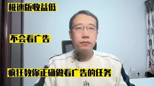 极速版收益低,不会看广告?疯狂教你正确做看广告的任务 #极速版 #看广告 #疯狂 #经验分享